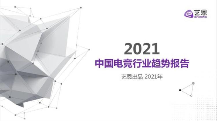 2021年中国电竞发展如何北京这家公司的PPT报告太详细了