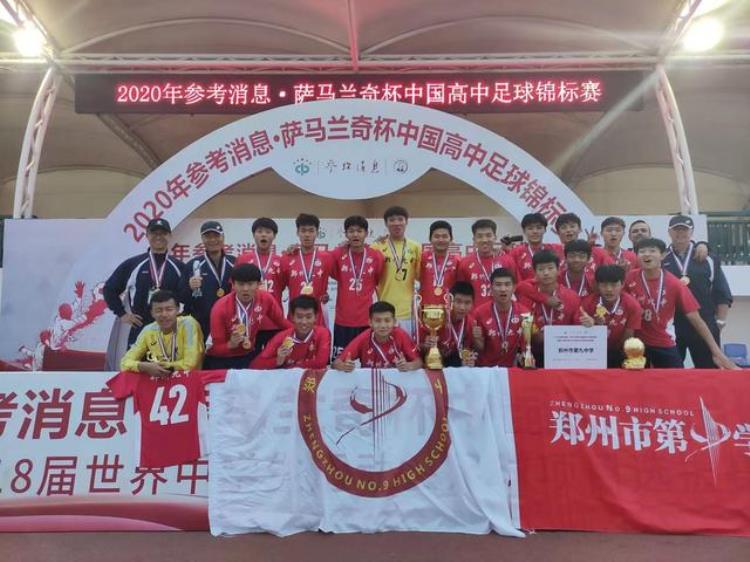 郑州中学足球排名「中国高中足球锦标赛郑州学校常包揽前三」