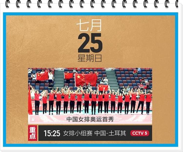 收藏最新收视指南来了央视CCTV5全程直播奥运女排比赛