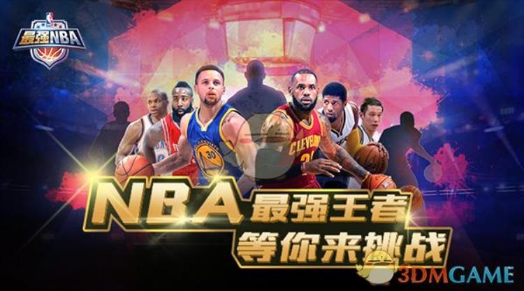 3DM测评最强NBA论最强谁是联盟现役第一人