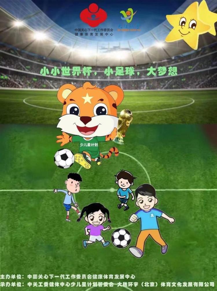 小足球大梦想少儿星计划幼儿足球小小世界杯启动仪式顺利举行