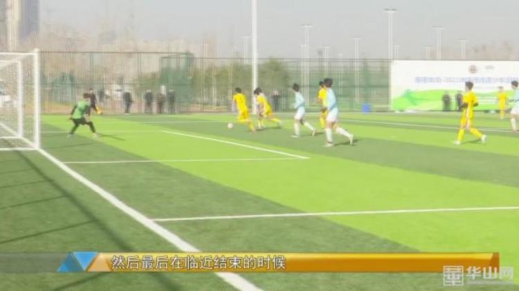 2020年陕西省青少年足球锦标赛「2021年陕西省青少年足球U18锦标赛圆满落幕」