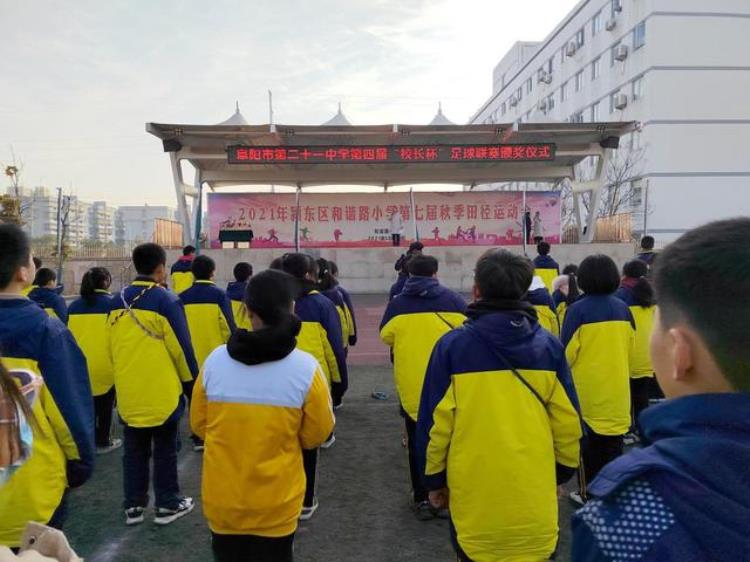 阜阳市第二十一中学召开第四届校长杯校园足球联赛闭幕式