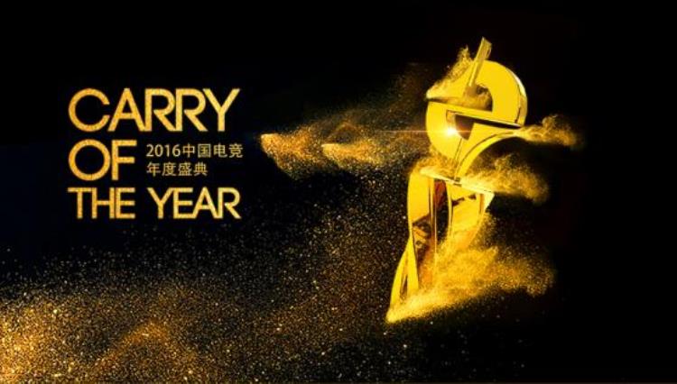 电竞风云人物齐聚一堂2016中国电竞年度盛典各大奖项即将揭晓