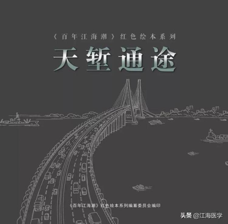 长江天堑变通途「百年江海潮之天堑通途」