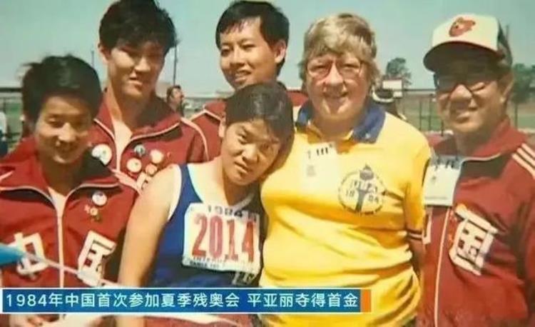 残奥会平亚丽「视力不到01平亚丽是首枚残奥金牌获得者」