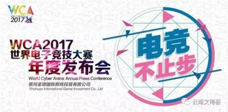 WCA2017电竞城市挑战赛云南赛区总决赛8月10日开始