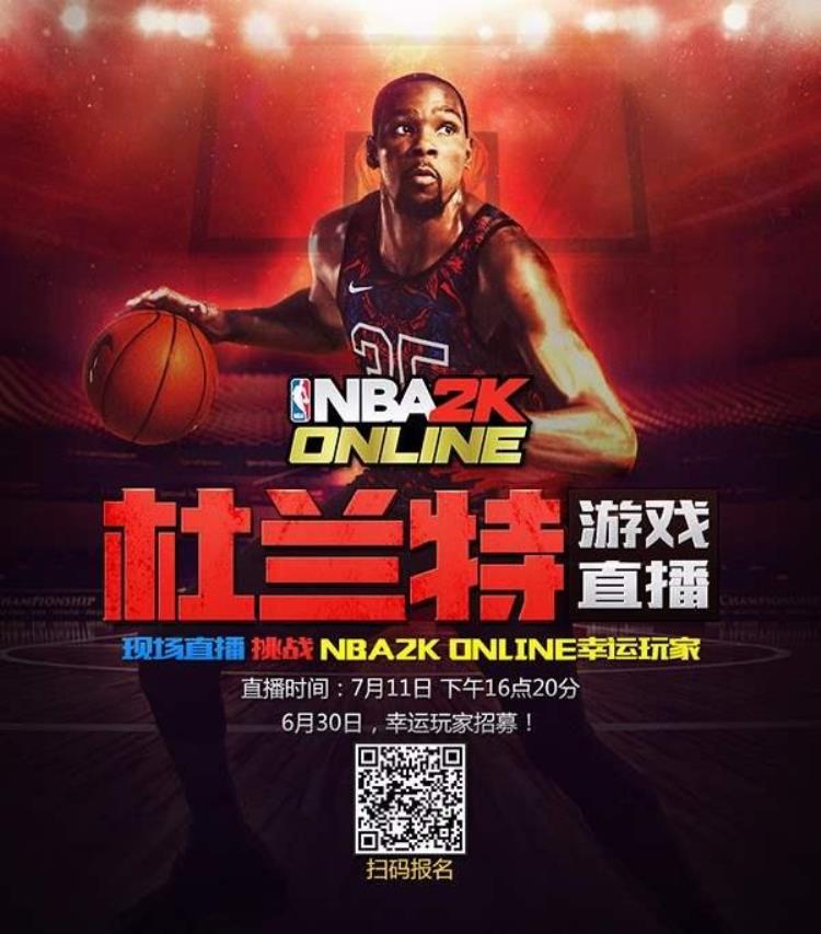 nba2kol2杜兰特特训「NBA2KOL零距离挑战杜兰特招募活动开启」
