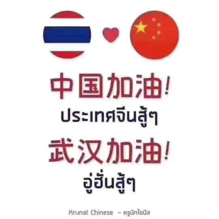 泰国电视台武汉加油「泰国为中国加油为武汉加油」