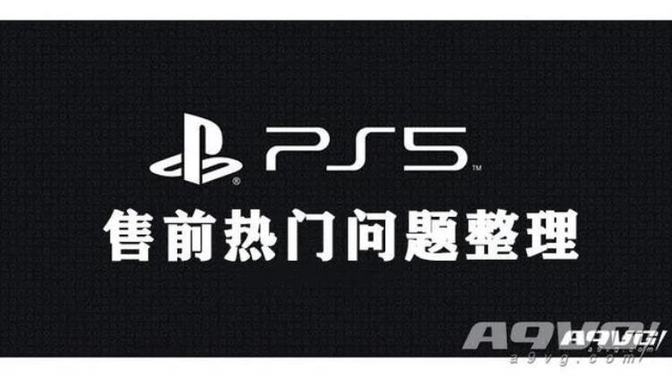 ps5首发机问题「PS5售前专题和新主机有关的常见问题整理」