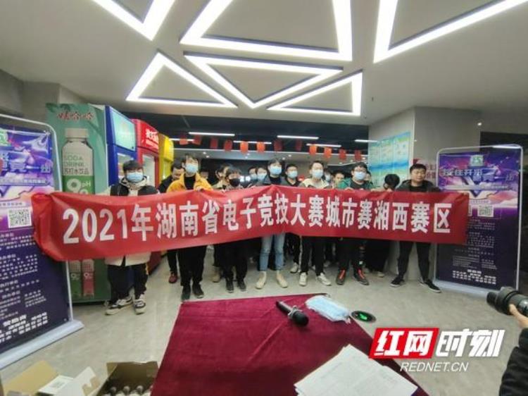 2021年湖南省电子竞技大赛城市赛湘西赛区在吉首举行