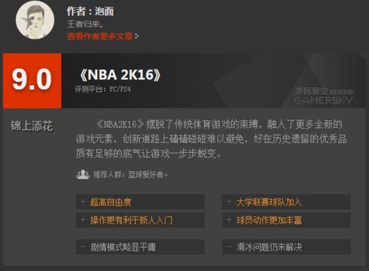 nba2k16游民星空专区「NBA2K16游民星空评测90分圣地亚哥球王诞生记」