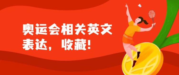 奥运会相关内容的英语表达「英语知识干货奥运会相关英文表达收藏」
