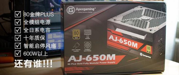 市售最便宜650W全模组电源美商艾湃电竞AJ650M开箱