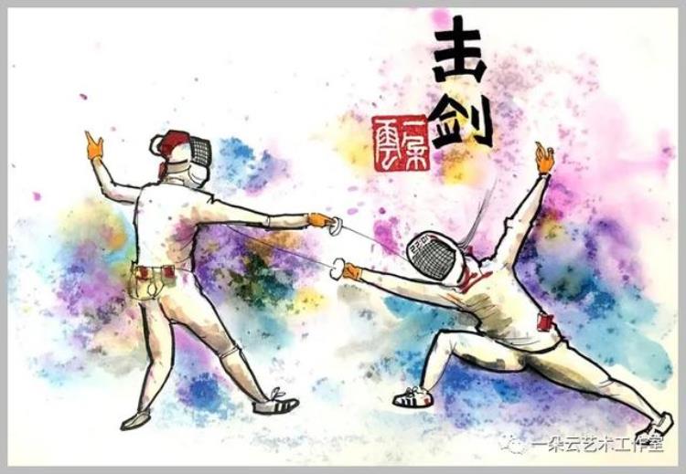 奥运击剑简图画法「绘画教程奥运会体育运动击剑」