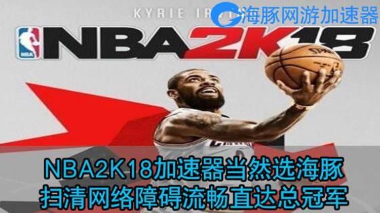 NBA2K18加速器必备海豚极致流畅稳定把控全场