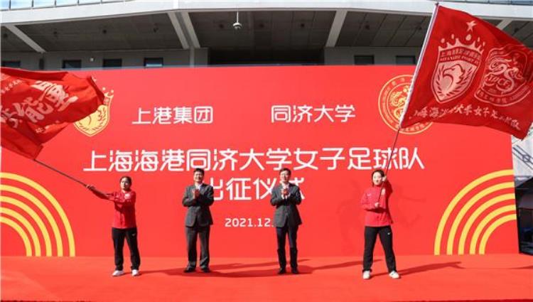 上港和同济女足合作「上海再添一支女足球队海港与同济大学共建出征乙级联赛」