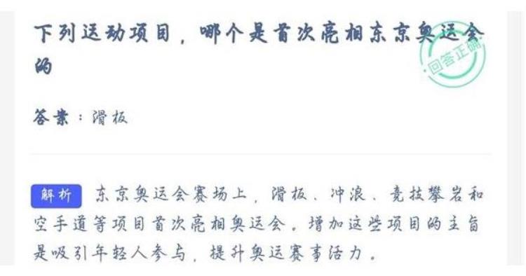 下列运动项目哪个是首次亮相东京奥运会的7月28日蚂蚁庄园今日答案