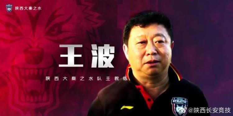 临危受命前陕西浐灞队教练王波正式成为陕西大秦之水队主教练