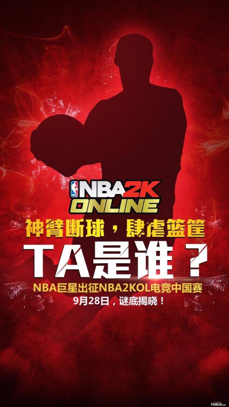 NBA2kol解说「NBA2KOL电竞中国赛趣味竞猜线索第二弹」