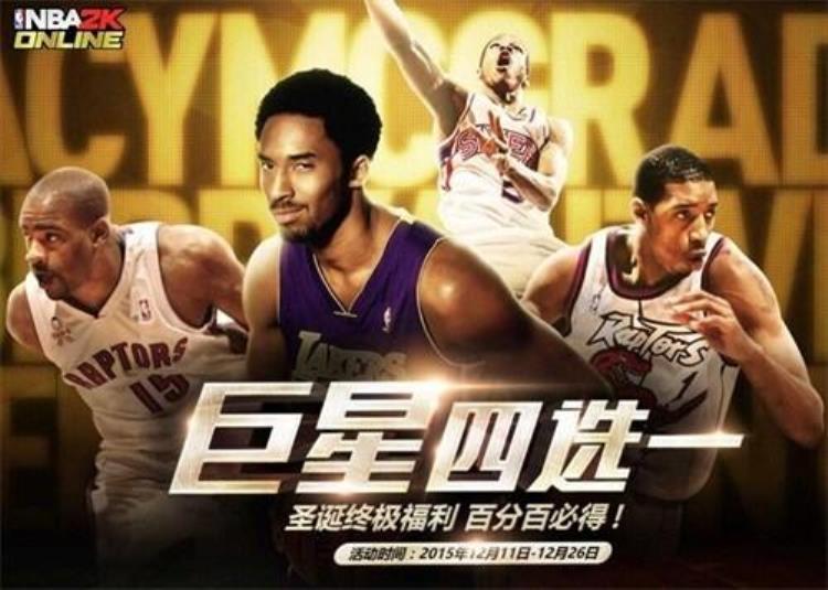nba2konline巨星巅峰赛奖励「四大巨星100赠送NBA2KOnline年终最强福利降临」