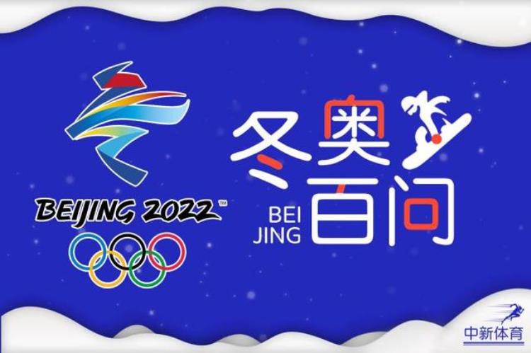 冬奥百问|北京冬奥会创造了哪些历史
