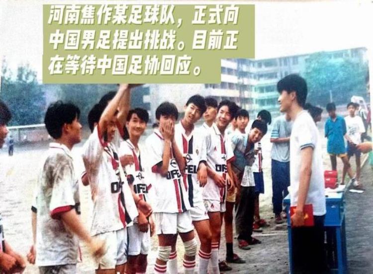 焦作足球比赛「河南焦作一支民间足球队喊话要挑战国足网友都怪自己不争气」