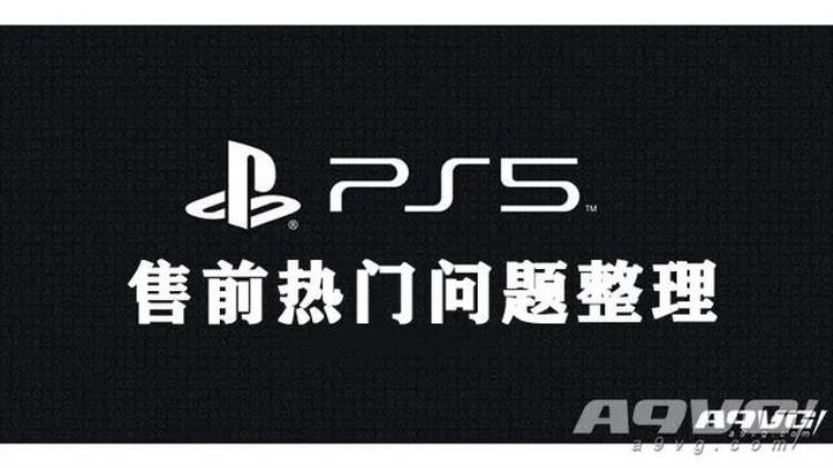 PS5售前专题和新主机有关的常见问题整理