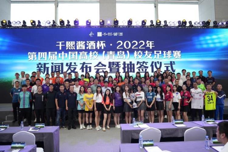 草根赛事全程模拟世界杯2022年第四届中国高校青岛校友足球赛抽签揭晓