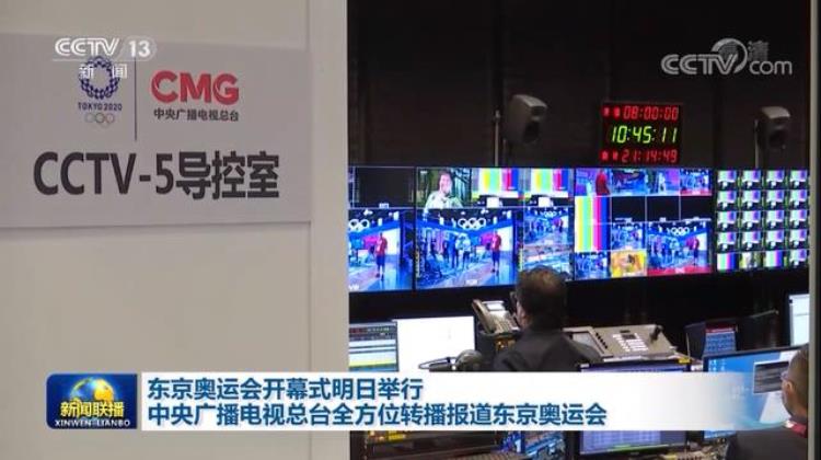 东京奥运会开幕式明日举行中央广播电视总台全方位转播报道东京奥运会