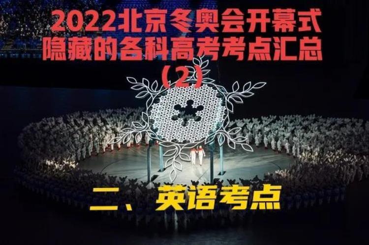2022年冬奥会在北京举行的英文「2022北京冬奥会开幕式隐藏的各科高考考点汇总之2英语」