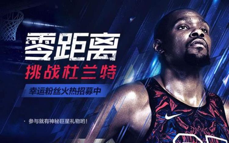 nba2kol2杜兰特特训「NBA2KOL零距离挑战杜兰特招募活动开启」