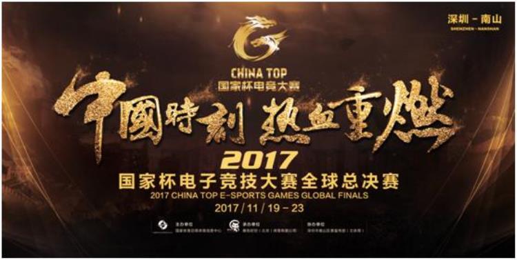 2017CHINATOP国家杯电竞大赛全球总决赛19日深圳开战