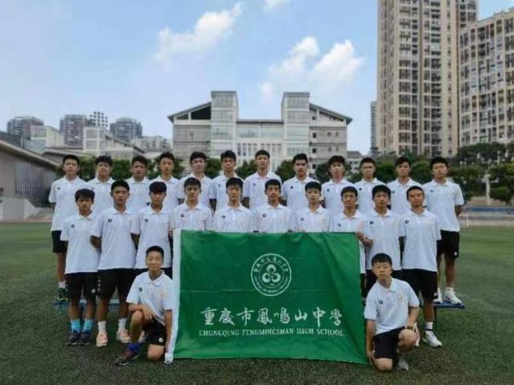 厉害了凤中重庆市凤鸣山中学斩获第一届中国青少年足球联赛第六名
