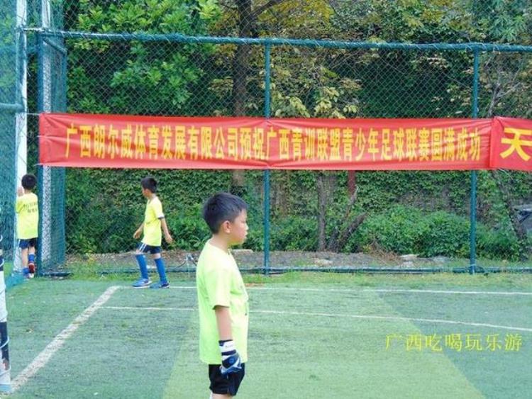 广西校园足球「广西足球青训联盟青少年足球联赛开打40多支球队享受激情之夏」