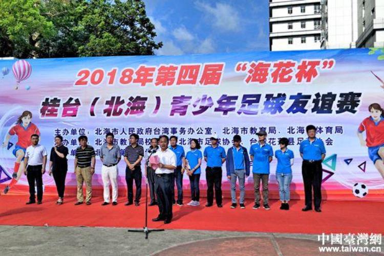 第四届海花杯桂台北海青少年足球友谊赛广西北海举行