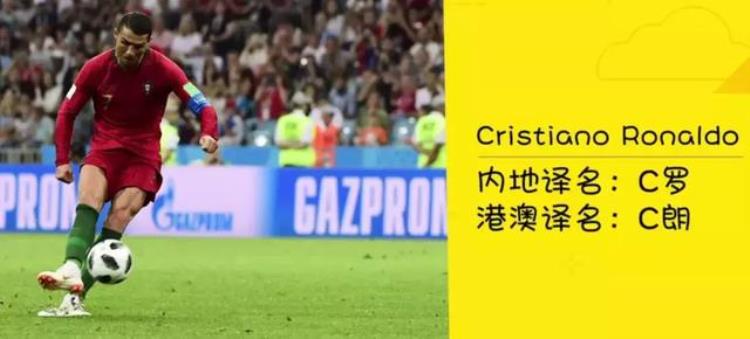 美斯碧咸C朗世界杯球星粤语译名大揭秘你能猜到谁是谁