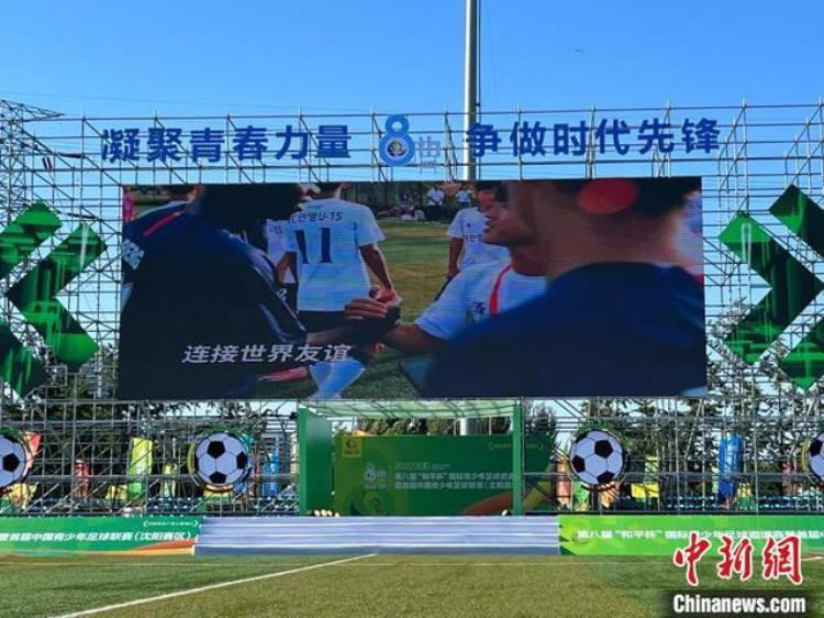 沈阳市青少年足球联赛「2022沈阳第八届和平杯国际青少年足球邀请赛启幕」