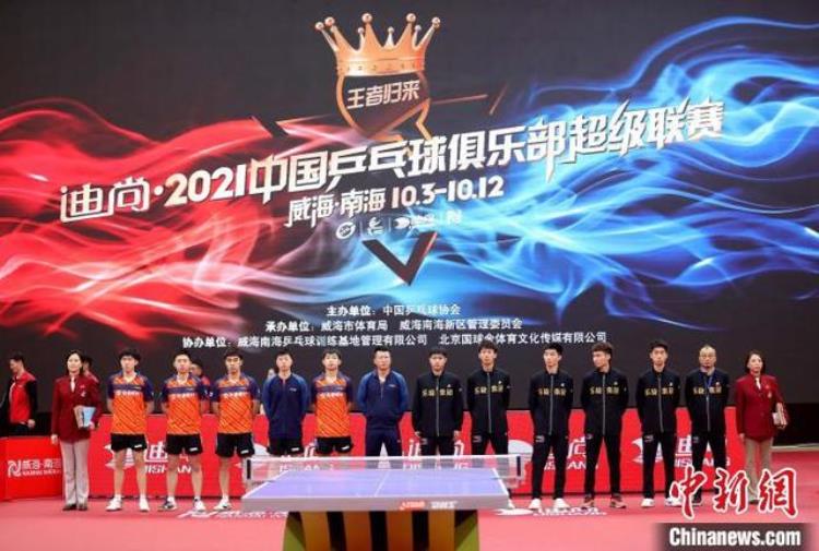 2021年中国乒乓球俱乐部超级联赛--威海「2021中国乒乓球俱乐部超级联赛在威海开赛」