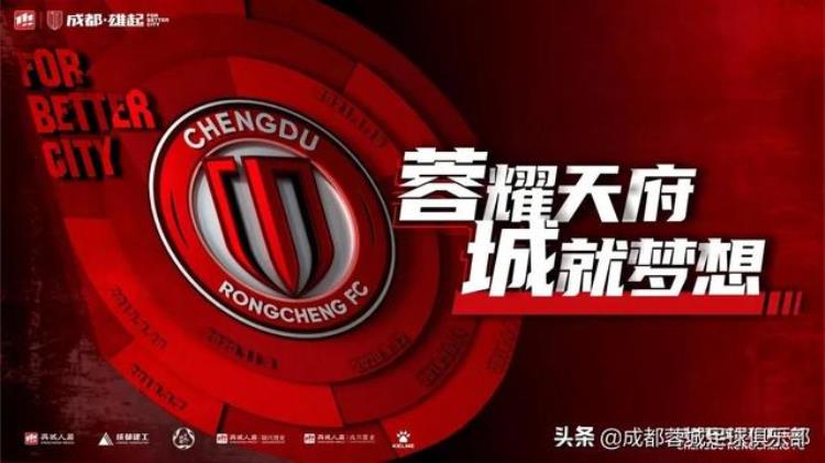 成都蓉城足球俱乐部2022赛季口号征集