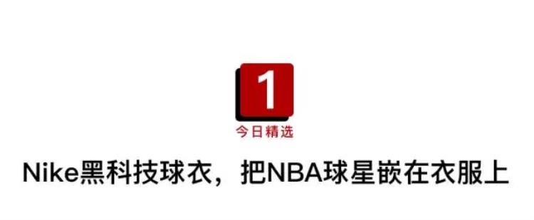 nike又出黑科技把nba球星藏在球衣里面了「Nike又出黑科技把NBA球星藏在球衣里」