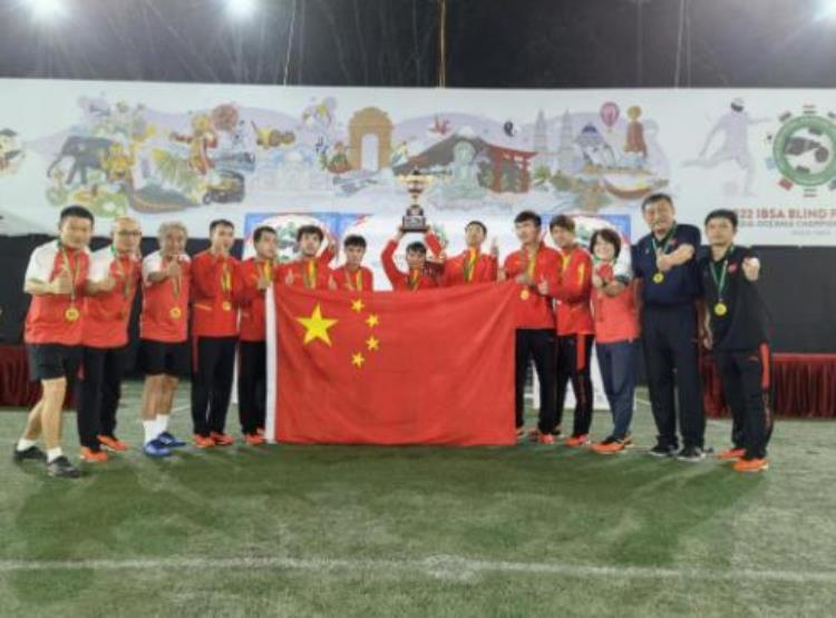 中国盲足亚锦赛七连冠4名辽宁籍教练员运动员表现优异