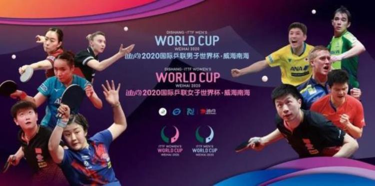 2020国际乒联男子世界杯在威海南海拉开战幕
