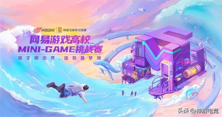 共创奇遇梦境2022网易游戏高校MINIGAME挑战赛报名开启