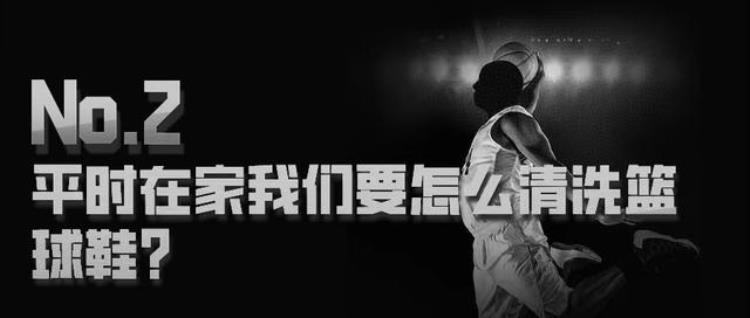 洗篮球鞋用什么洗「你真的会洗篮球鞋吗盘点一下洗篮球鞋时踩过的坑附带正确洗法」