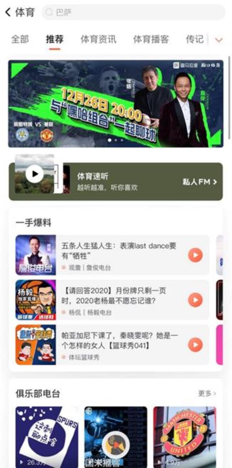 喜马拉雅脱口体育「喜马拉雅体育频道正式上线体育名嘴陪你在线聊球」
