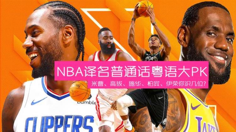 NBA译名普通话粤语大PK字母哥很难读锡安争议很大