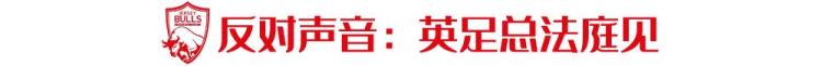 利物浦连续不胜「赛季27轮全胜却被取消成绩业余利物浦愤怒又无助」