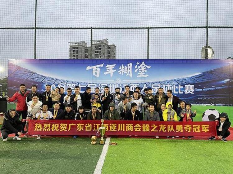 百年糊塗杯2021第七届深圳江西人足球比赛收官赣之龙队夺冠