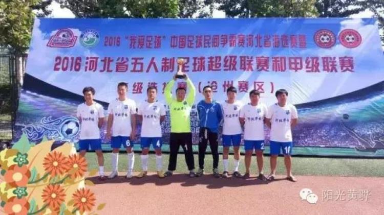 7:2大胜黄骅足球队沧州夺冠将参加河北省超级联赛